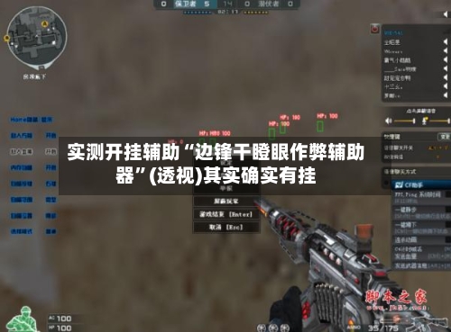 实测开挂辅助“边锋干瞪眼作弊辅助器”(透视)其实确实有挂-第1张图片
