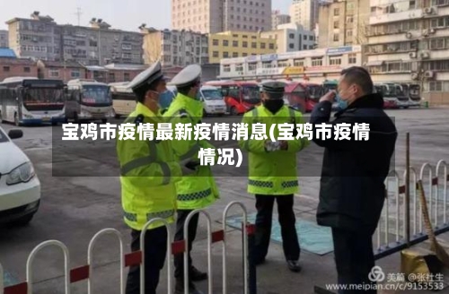 宝鸡市疫情最新疫情消息(宝鸡市疫情情况)-第1张图片