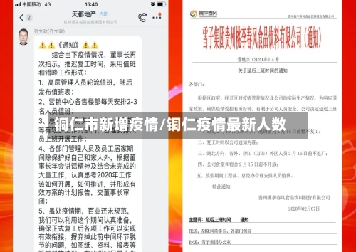 铜仁市新增疫情/铜仁疫情最新人数-第1张图片
