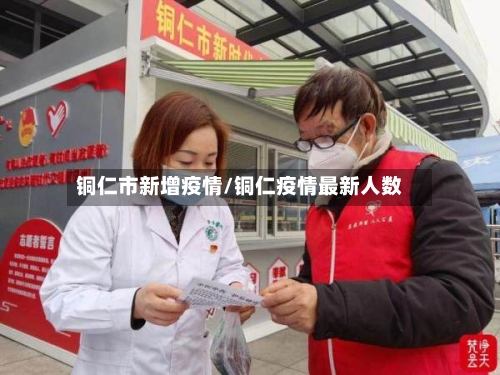 铜仁市新增疫情/铜仁疫情最新人数-第2张图片