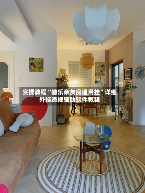 实操教程“微乐亲友房通用挂	”详细外挂透视辅助软件教程-第1张图片