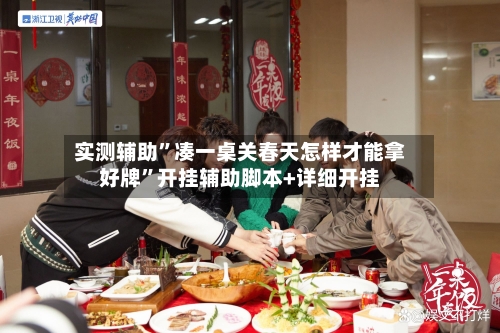 实测辅助”凑一桌关春天怎样才能拿好牌	”开挂辅助脚本+详细开挂-第1张图片