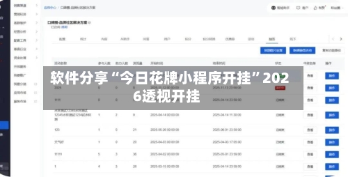 软件分享“今日花牌小程序开挂	”2026透视开挂-第3张图片