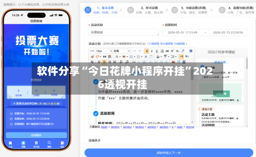 软件分享“今日花牌小程序开挂	”2026透视开挂-第1张图片