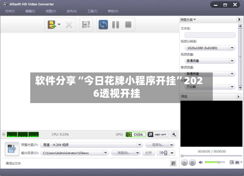 软件分享“今日花牌小程序开挂”2026透视开挂-第2张图片