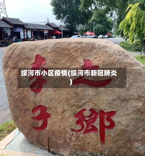 绥河市小区疫情(绥河市新冠肺炎)-第1张图片