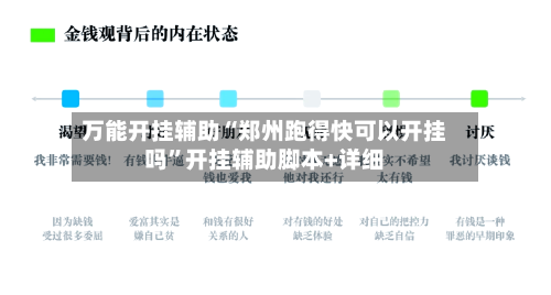 万能开挂辅助“郑州跑得快可以开挂吗	”开挂辅助脚本+详细-第1张图片