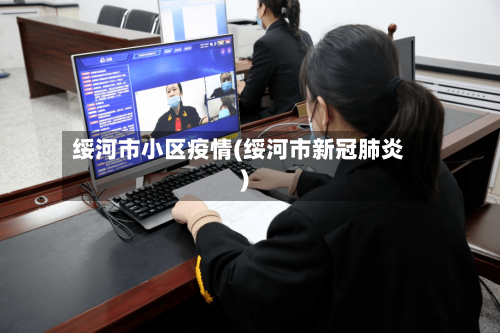 绥河市小区疫情(绥河市新冠肺炎)-第2张图片