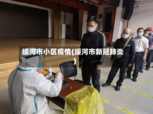 绥河市小区疫情(绥河市新冠肺炎)-第3张图片