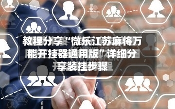 教程分享“微乐江苏麻将万能开挂器通用版	”详细分享装挂步骤-第1张图片