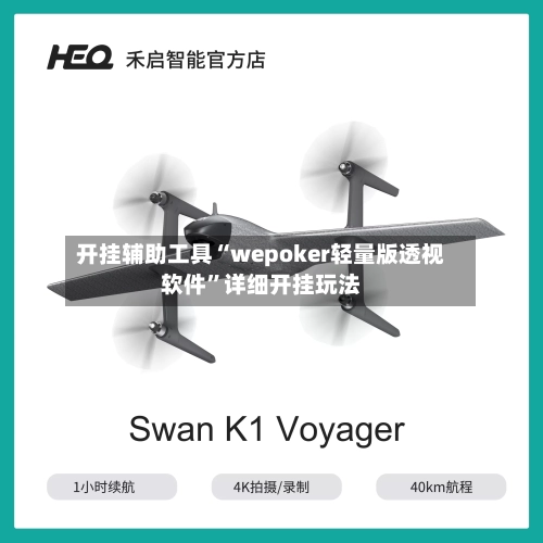 开挂辅助工具“wepoker轻量版透视软件	”详细开挂玩法-第1张图片