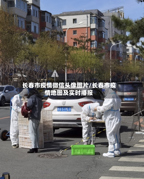 长春市疫情微信头像图片/长春市疫情地图及实时播报-第1张图片