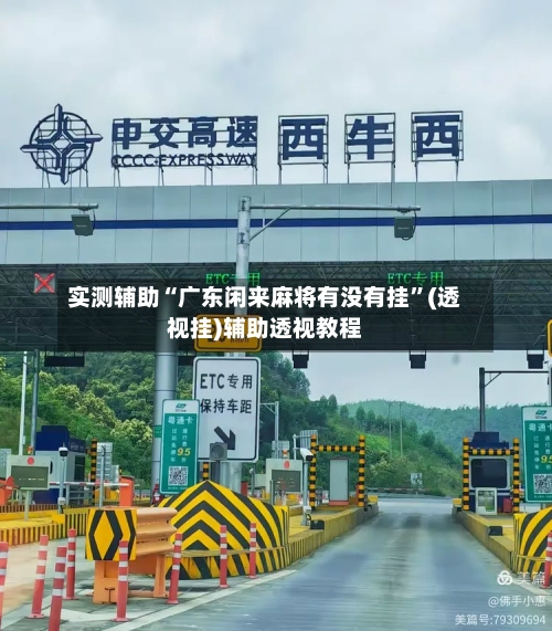 实测辅助“广东闲来麻将有没有挂”(透视挂)辅助透视教程-第1张图片