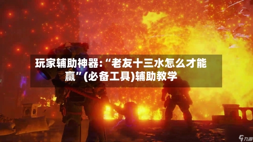 玩家辅助神器:“老友十三水怎么才能赢	”(必备工具)辅助教学-第1张图片
