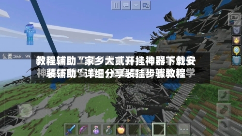 教程辅助“家乡大贰开挂神器下载安装辅助”详细分享装挂步骤教程-第1张图片