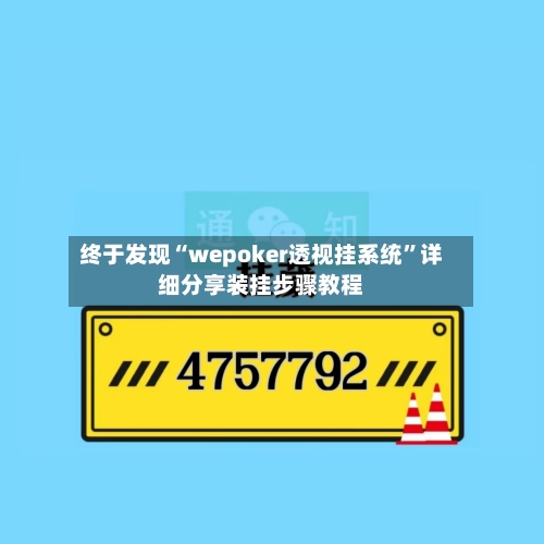 终于发现“wepoker透视挂系统”详细分享装挂步骤教程-第3张图片
