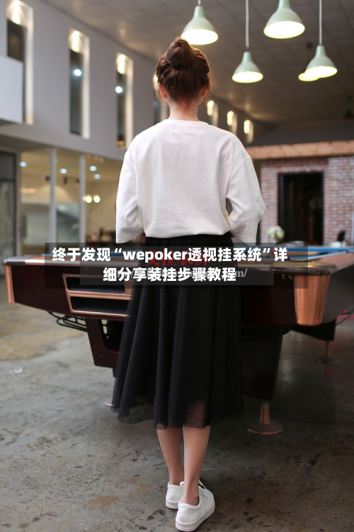 终于发现“wepoker透视挂系统	”详细分享装挂步骤教程-第2张图片