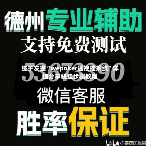 终于发现“wepoker透视挂系统”详细分享装挂步骤教程-第1张图片