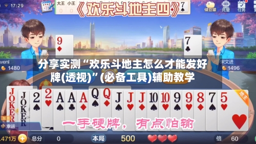 分享实测“欢乐斗地主怎么才能发好牌(透视)	”(必备工具)辅助教学-第1张图片