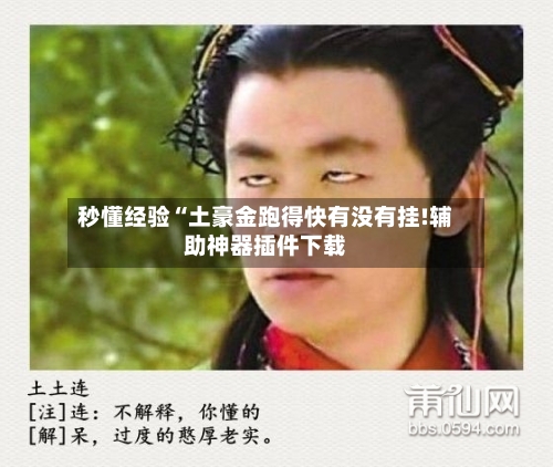 秒懂经验“土豪金跑得快有没有挂!辅助神器插件下载-第1张图片