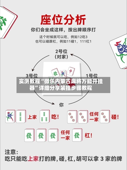 实测教程“微乐内蒙古麻将万能开挂器	”详细分享装挂步骤教程-第1张图片