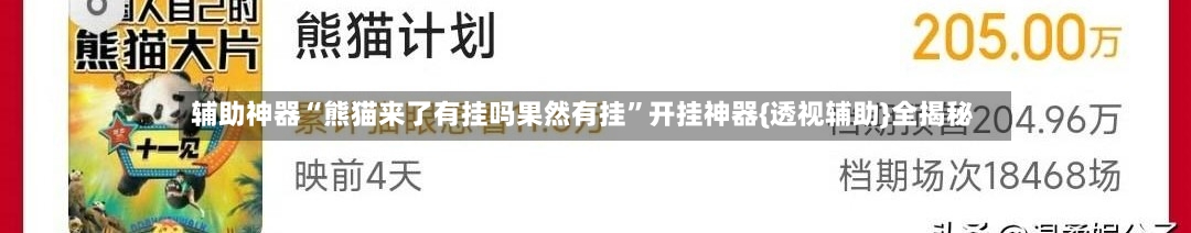 辅助神器“熊猫来了有挂吗果然有挂”开挂神器{透视辅助}全揭秘-第2张图片
