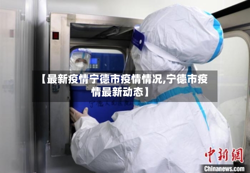 【最新疫情宁德市疫情情况,宁德市疫情最新动态】-第1张图片