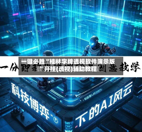 一键必胜“桂林字牌透视软件演示版”开挂(透视)辅助教程-第3张图片