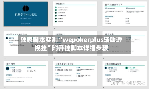 独家脚本实测“wepokerplus辅助透视挂”附开挂脚本详细步骤-第2张图片