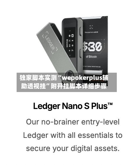 独家脚本实测“wepokerplus辅助透视挂	”附开挂脚本详细步骤-第1张图片