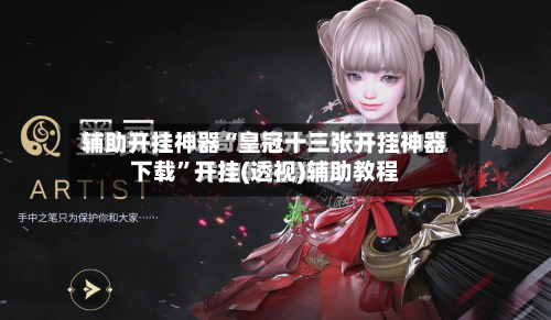 辅助开挂神器“皇冠十三张开挂神器下载”开挂(透视)辅助教程-第1张图片