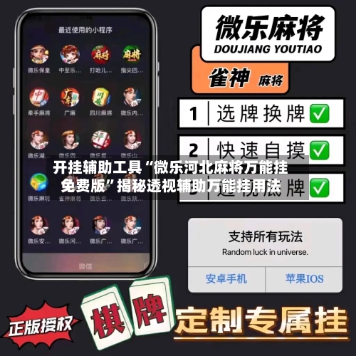 开挂辅助工具“微乐河北麻将万能挂免费版”揭秘透视辅助万能挂用法-第3张图片