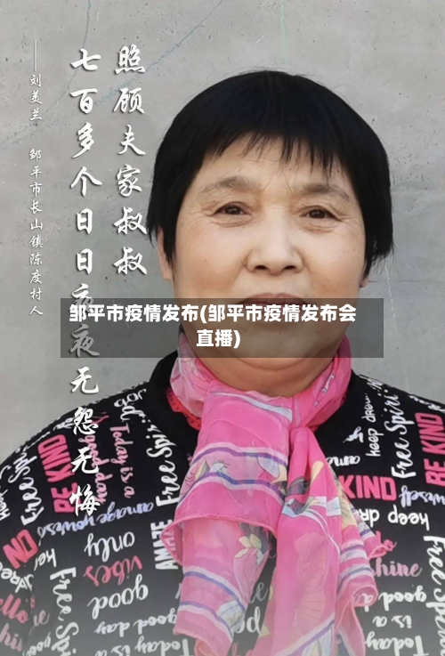 邹平市疫情发布(邹平市疫情发布会直播)-第1张图片
