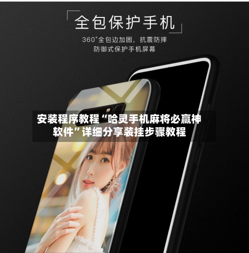 安装程序教程“哈灵手机麻将必赢神软件	”详细分享装挂步骤教程-第2张图片