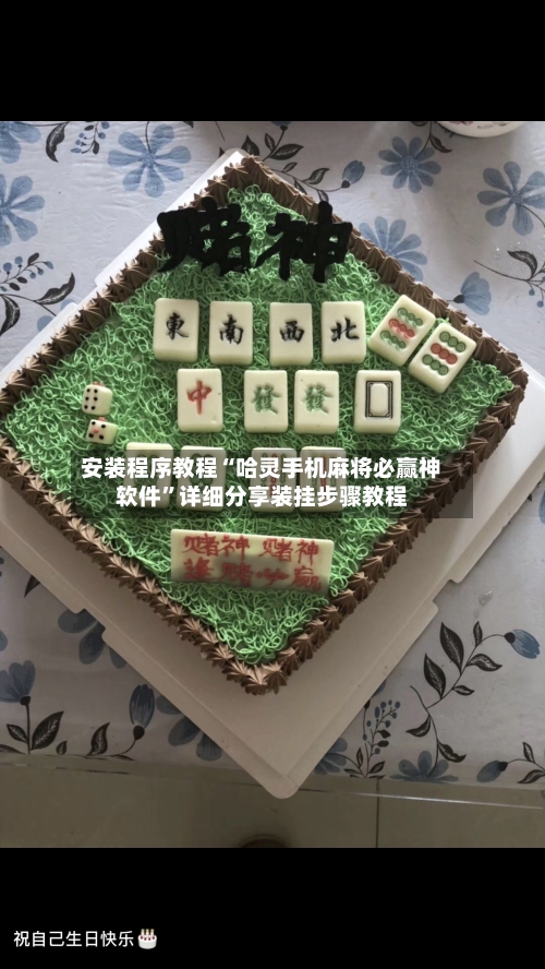 安装程序教程“哈灵手机麻将必赢神软件”详细分享装挂步骤教程-第3张图片