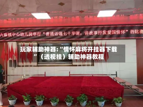 玩家辅助神器:“情怀麻将开挂器下载”（透视挂）辅助神器教程-第1张图片