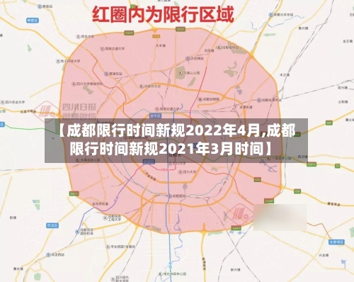【成都限行时间新规2022年4月,成都限行时间新规2021年3月时间】-第1张图片