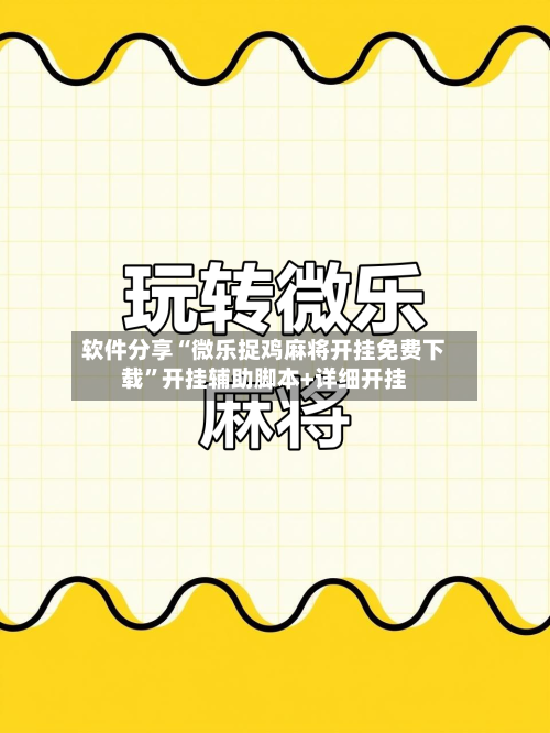 软件分享“微乐捉鸡麻将开挂免费下载	”开挂辅助脚本+详细开挂-第1张图片