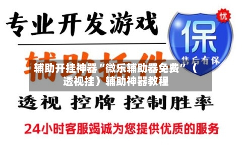 辅助开挂神器“微乐辅助器免费	”（透视挂）辅助神器教程-第1张图片