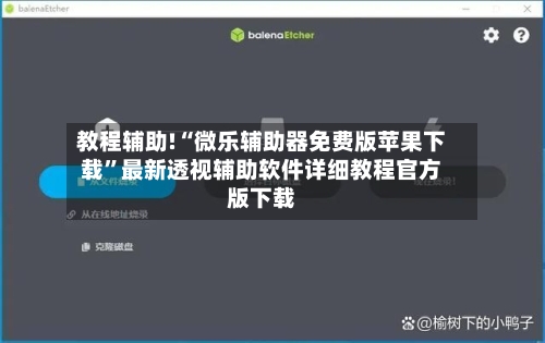 教程辅助!“微乐辅助器免费版苹果下载	”最新透视辅助软件详细教程官方版下载-第1张图片
