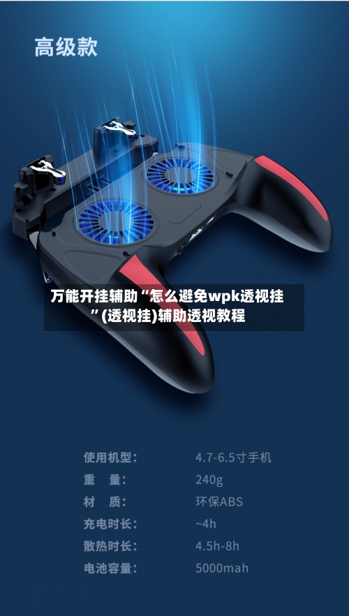万能开挂辅助“怎么避免wpk透视挂	”(透视挂)辅助透视教程-第3张图片