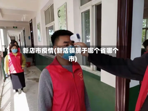新店市疫情(新店镇属于哪个省哪个市)-第1张图片