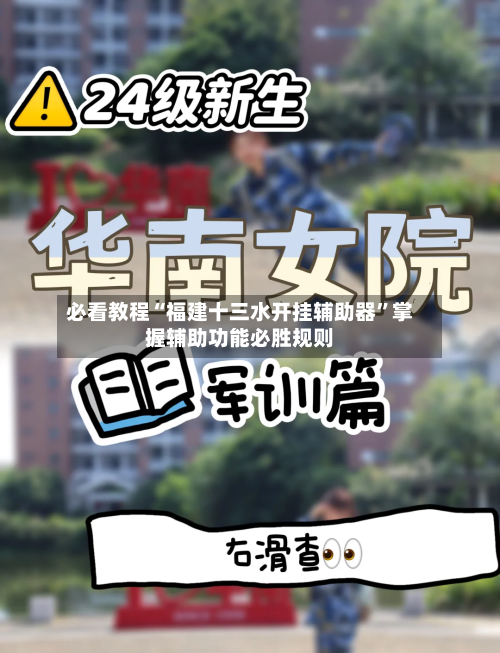 必看教程“福建十三水开挂辅助器”掌握辅助功能必胜规则-第1张图片