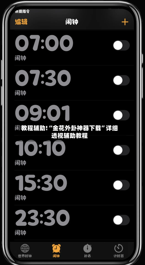 教程辅助!“金花外卦神器下载	”详细透视辅助教程-第1张图片