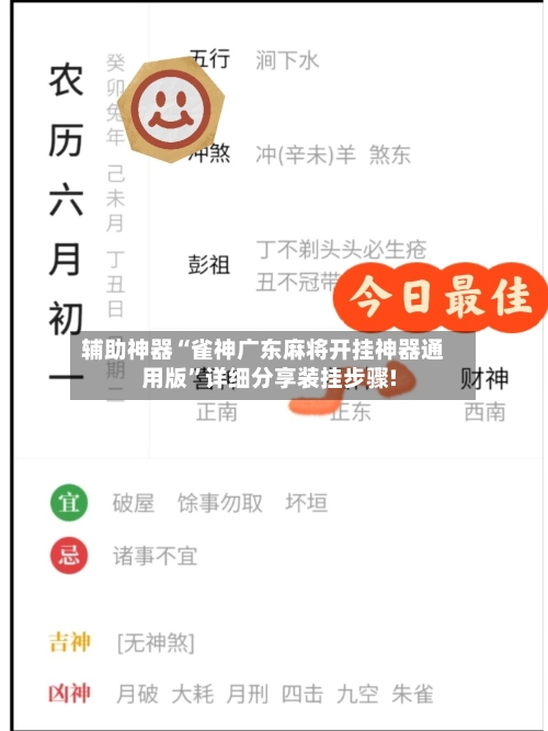 辅助神器“雀神广东麻将开挂神器通用版	”详细分享装挂步骤!-第1张图片