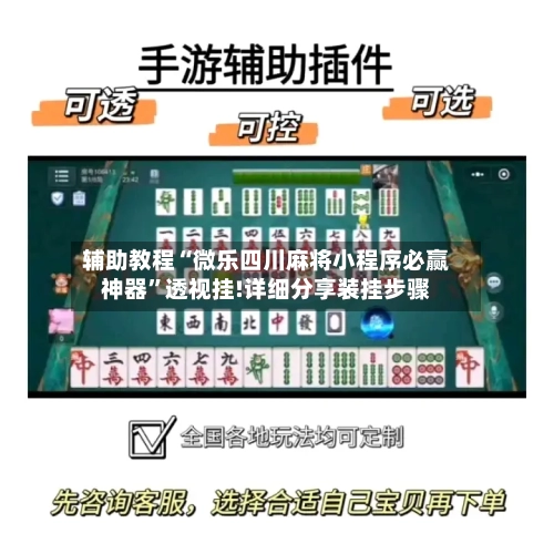 辅助教程“微乐四川麻将小程序必赢神器”透视挂!详细分享装挂步骤-第3张图片