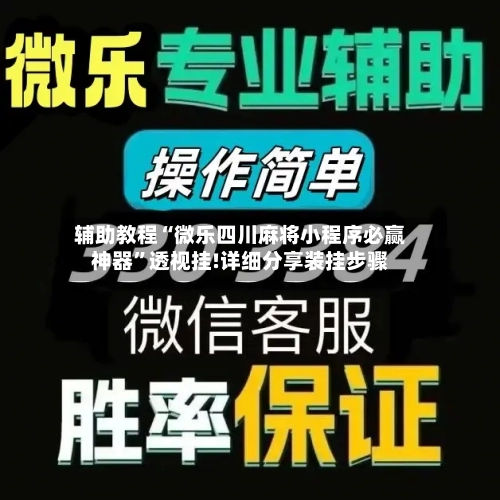 辅助教程“微乐四川麻将小程序必赢神器	”透视挂!详细分享装挂步骤-第1张图片