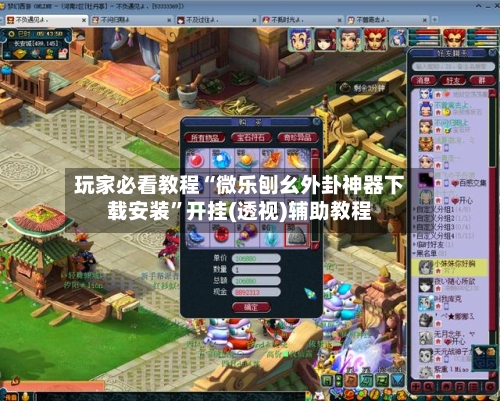 玩家必看教程“微乐刨幺外卦神器下载安装	”开挂(透视)辅助教程-第1张图片
