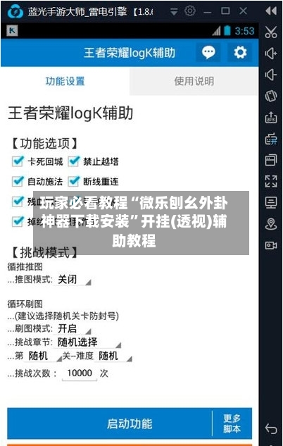 玩家必看教程“微乐刨幺外卦神器下载安装”开挂(透视)辅助教程-第2张图片