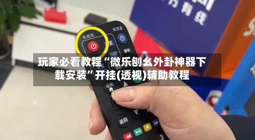 玩家必看教程“微乐刨幺外卦神器下载安装”开挂(透视)辅助教程-第3张图片